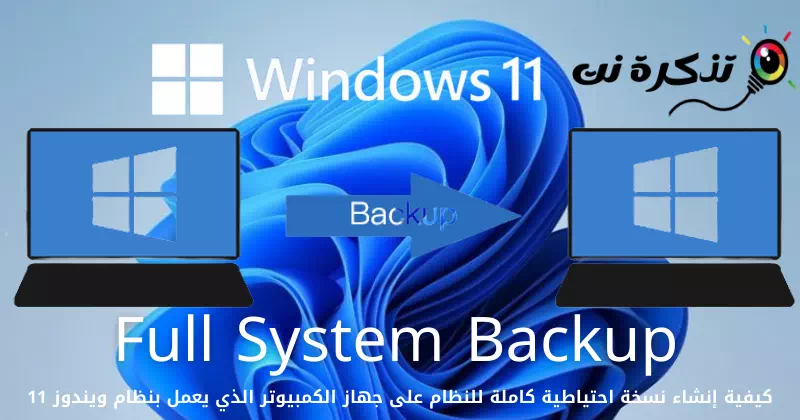 كيفية إنشاء نسخة احتياطية كاملة للنظام على جهاز الكمبيوتر الذي يعمل بنظام ويندوز 11