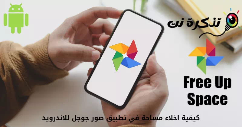 كيفية اخلاء مساحة في تطبيق صور جوجل للاندرويد