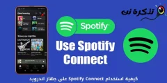 كيفية استخدام Spotify Connect على جهاز اندرويد