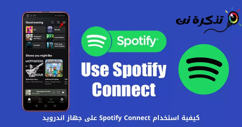 كيفية استخدام Spotify Connect على جهاز اندرويد