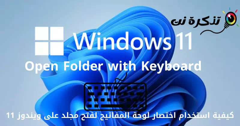كيفية استخدام اختصار لوحة المفاتيح لفتح مجلد على ويندوز 11