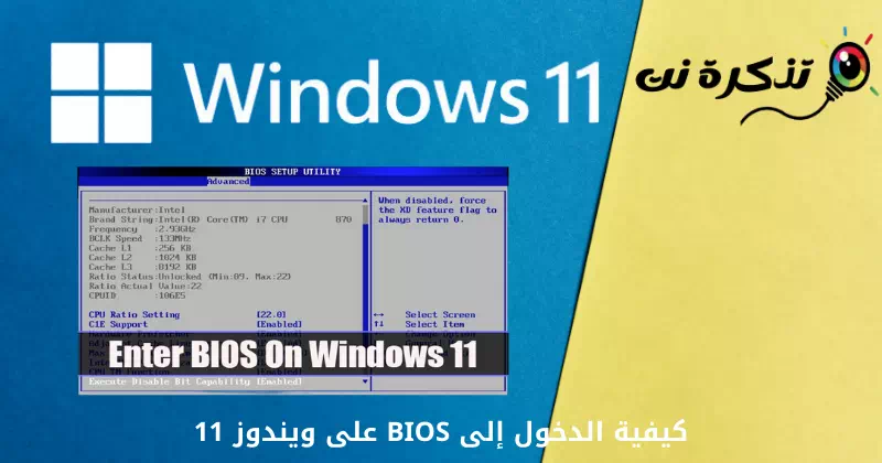 كيفية الدخول إلى BIOS على ويندوز 11