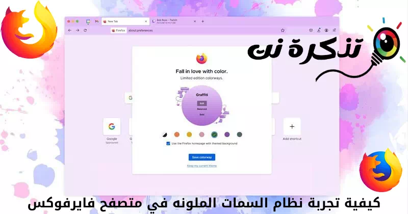 كيفية تجربة نظام السمات الملونه في متصفح فايرفوكس