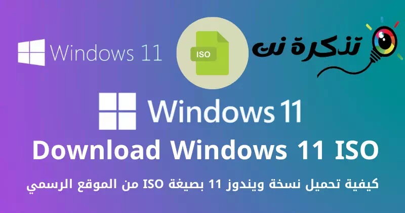 كيفية تحميل نسخة ويندوز 11 بصيغة ISO من الموقع الرسمي
