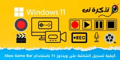 كيفية تسجيل الشاشة على ويندوز 11 باستخدام Xbox Game Bar