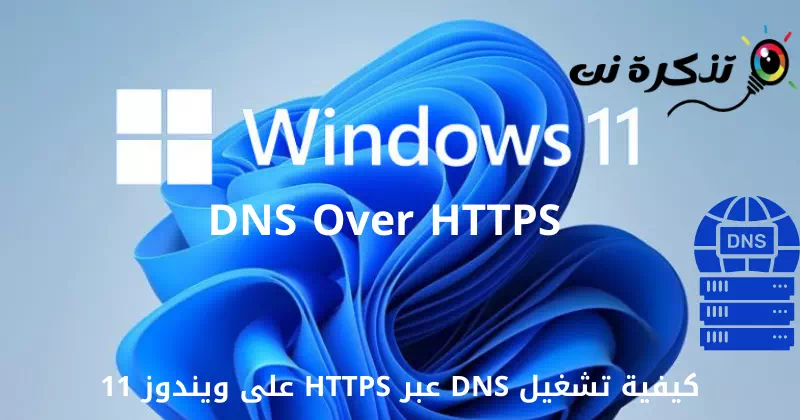 كيفية تشغيل DNS عبر HTTPS على ويندوز 11