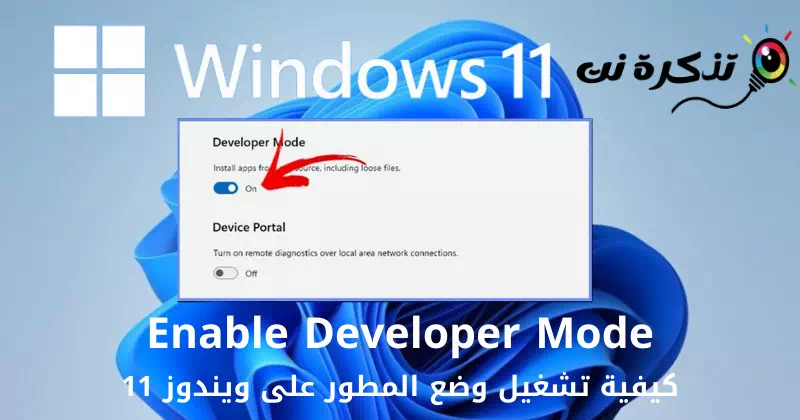 كيفية تشغيل وضع المطور على ويندوز 11