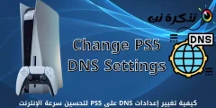 كيفية تغيير إعدادات DNS على PS5 لتحسين سرعة الإنترنت