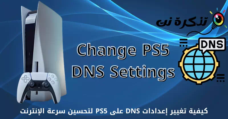 كيفية تغيير إعدادات DNS على PS5 لتحسين سرعة الإنترنت