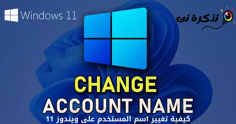 كيفية تغيير اسم المستخدم على ويندوز 11