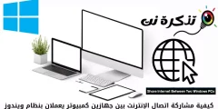 كيفية مشاركة اتصال الإنترنت بين جهازين كمبيوتر يعملان بنظام ويندوز