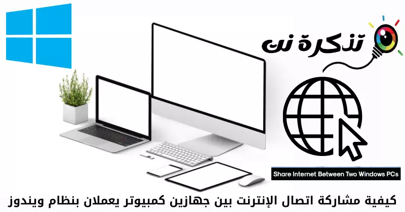 كيفية مشاركة اتصال الإنترنت بين جهازين كمبيوتر يعملان بنظام ويندوز