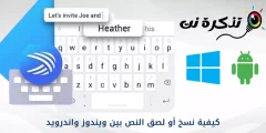 كيفية نسخ أو لصق النص بين ويندوز واندرويد