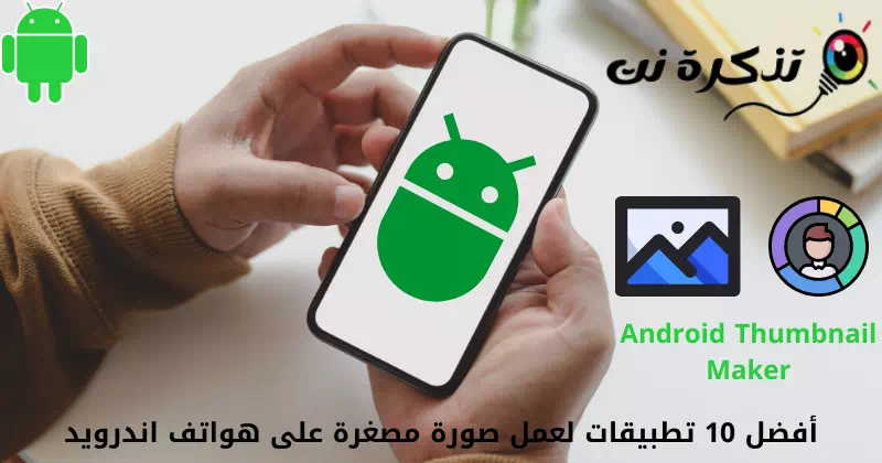 Top 10 Bescht Thumbnail Apps fir Android Telefonen