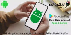 10ean gehien deskargatu eta erabilitako Android-eko 2022 aplikazio eta joko nagusiak