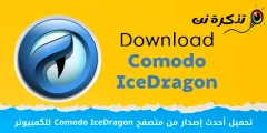 آخرین نسخه مرورگر Comodo IceDragon را برای کامپیوتر دانلود کنید