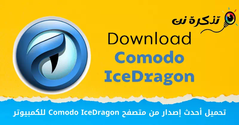 Guhertoya herî dawî ya Comodo IceDragon Browser ji bo PC-ê dakêşin