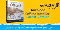PC用のAshampooOffice最新バージョンをダウンロード