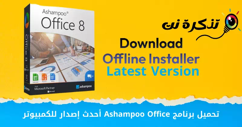 Téléchargez la dernière version d'Ashampoo Office pour PC
