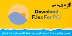 कम्प्युटर विकिरणबाट आँखा बचाउन F.Lux को नवीनतम संस्करण डाउनलोड गर्नुहोस्