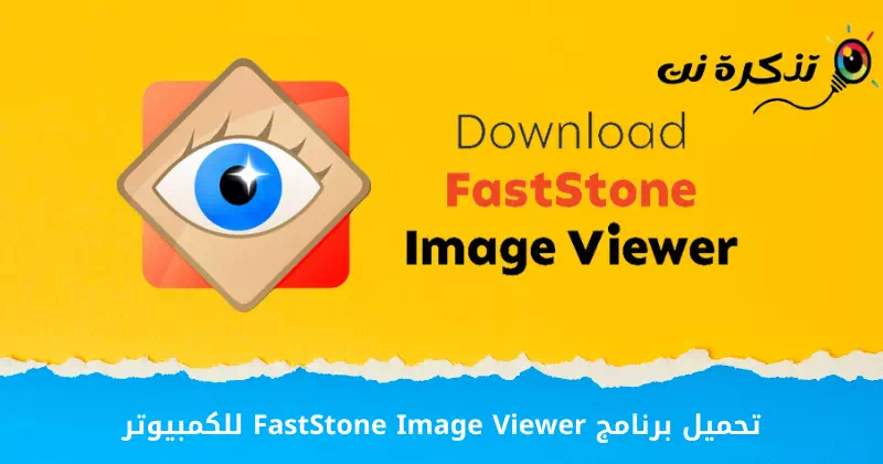 Télécharger FastStone Image Viewer pour PC