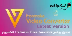 دانلود Freemake Video Converter برای کامپیوتر