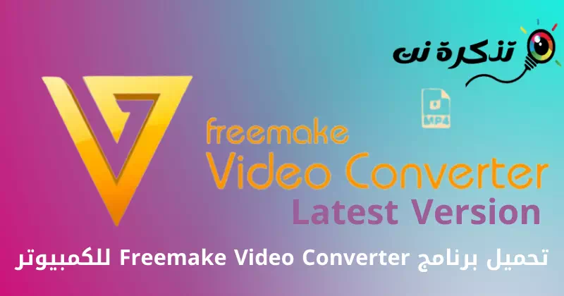 Freemake видео хөрвүүлэгчийг компьютерт татаж аваарай