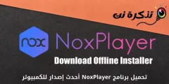 Nox Player را برای کامپیوتر دانلود کنید