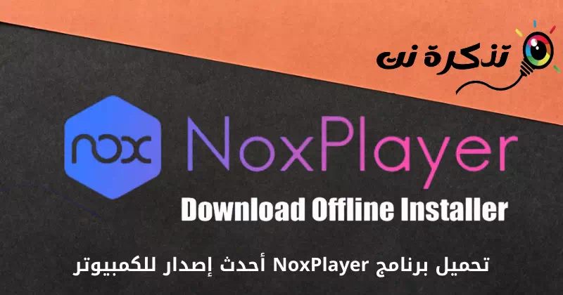 Niżżel Nox Player għall-PC