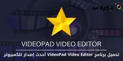 Laai VideoPad Video Editor nuutste weergawe vir rekenaar af