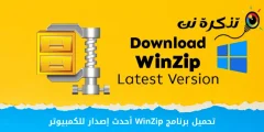ດາວໂຫລດ WinZip ຮຸ່ນຫຼ້າສຸດສໍາລັບ PC
