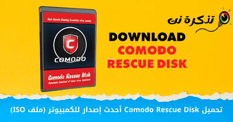 Deskargatu Comodo Rescue Disk PCrako azken bertsioa (ISO fitxategia)
