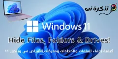 Windows 11 හි ගොනු, ෆෝල්ඩර සහ ධාවක සඟවන්නේ කෙසේද