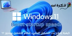 ວິ​ທີ​ການ​ແກ້​ໄຂ​ການ​ເລີ່ມ​ຕົ້ນ​ຊ້າ​ຂອງ Windows 11​