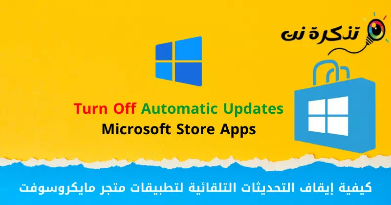 Как да изключите автоматичните актуализации за приложения от Microsoft Store