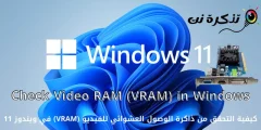 ونڈوز 11 میں ویڈیو رینڈم ایکسیس میموری (VRAM) کو کیسے چیک کریں۔