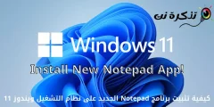 របៀបដំឡើង Notepad ថ្មីនៅលើ Windows 11