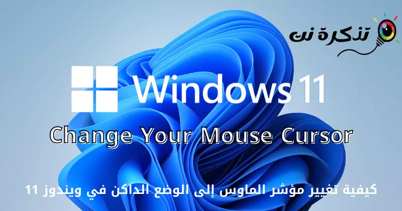 Windows11でマウスポインタをダークモードに変更する方法