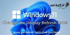 Windows 11 တွင် Screen Refresh Rate ကိုဘယ်လိုပြောင်းမလဲ။