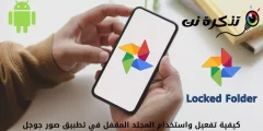 نحوه فعال کردن و استفاده از پوشه قفل شده در برنامه Google Photos