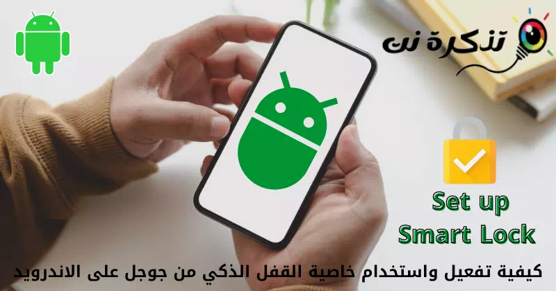 Yuav ua li cas qhib thiab siv Google Smart Lock feature ntawm Android