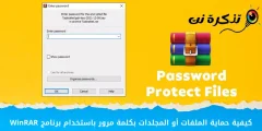Cumu prutegge cù password i fugliali o i cartulare cù WinRAR