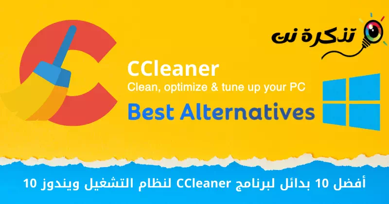 أفضل 10 بدائل لبرنامج CCleaner لنظام التشغيل ويندوز 10