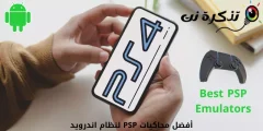 أفضل 5 محاكيات PSP لنظام اندرويد في عام 2023