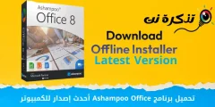 تحميل برنامج Ashampoo Office أحدث إصدار للكمبيوتر