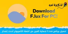 تحميل برنامج F.Lux لحماية العين من أشعة الكمبيوتر أحدث إصدار