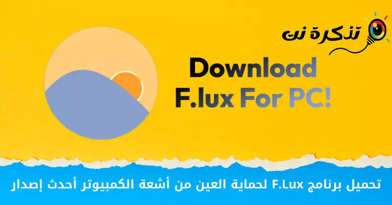 تحميل برنامج F.Lux لحماية العين من أشعة الكمبيوتر أحدث إصدار