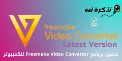 تحميل برنامج Freemake Video Converter للكمبيوتر