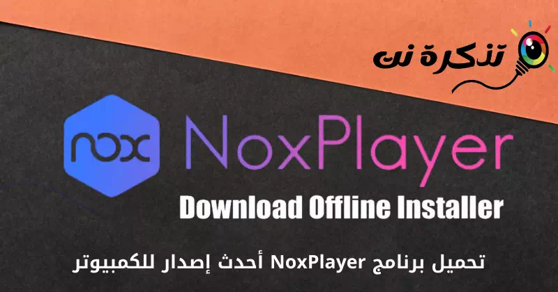 تحميل برنامج Nox Player للكمبيوتر