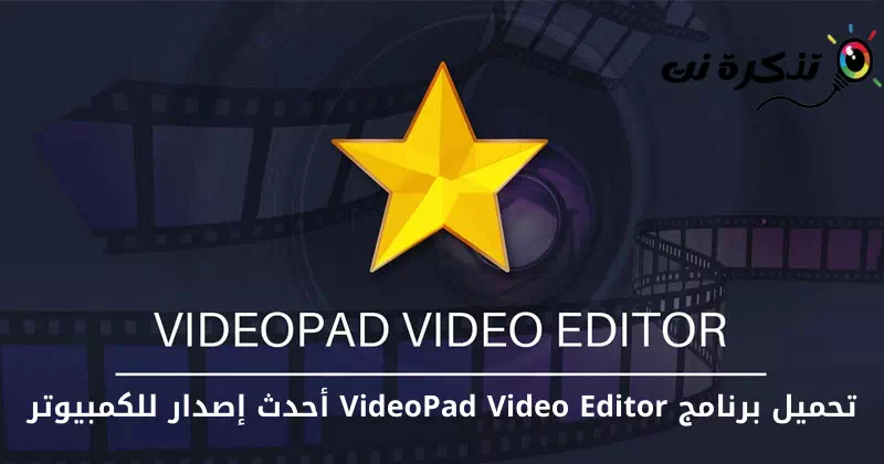 تحميل برنامج VideoPad Video Editor أحدث إصدار للكمبيوتر